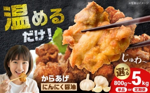 【全12回定期便】からあげ ニンニク醤油味　3kg　計36kg【から太郎】 [BDBC002-9]