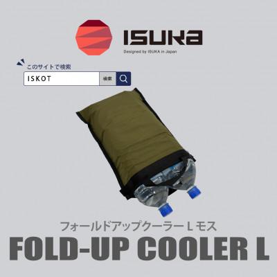 ふるさと納税 富田林市 イスカ《クーラーバッグ》フォールドアップクーラー L モス 登山やキャンプ用。【ISKOT】
