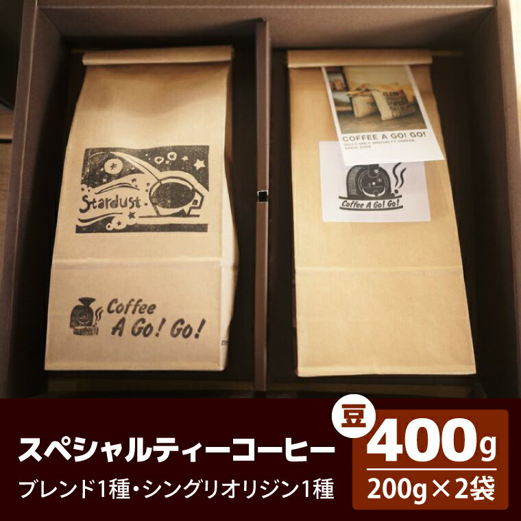 【ふるさと納税】スペシャルティーコーヒー2種類（豆）コーヒーアゴーゴー コーヒー 珈琲 スペシャル ティーコーヒー カップオブエクセレンス 水戸市 茨城県（DY-2-1）