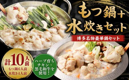 【2月発送】 国産 黒毛和牛もつ鍋（醤油味） 6人前 冷凍ちゃんぽん・濃縮スープ付＋ハーブ育ちチキン使用！水炊き4人前 合計10人前 もつ ホルモン 鍋 お鍋 セット 冷凍 岡垣町