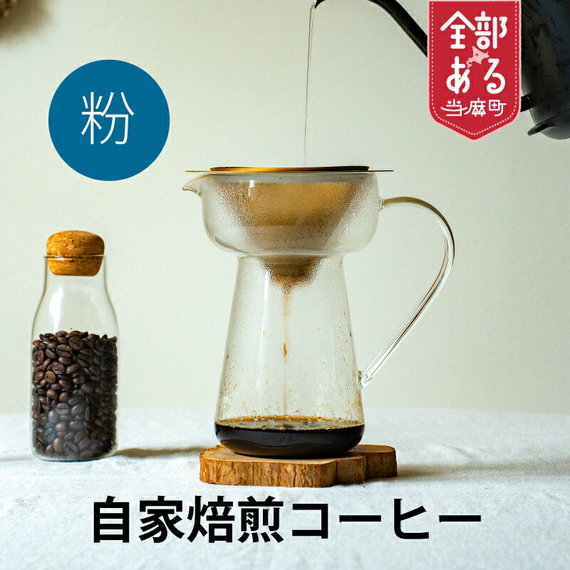 【ふるさと納税】自家焙煎コーヒー粉 1袋 3袋 選べる 珈琲 コーヒー 珈琲 coffee furusato nouzei 送料無料 お取り寄せ 思いやり返礼品 サポートカラフル
