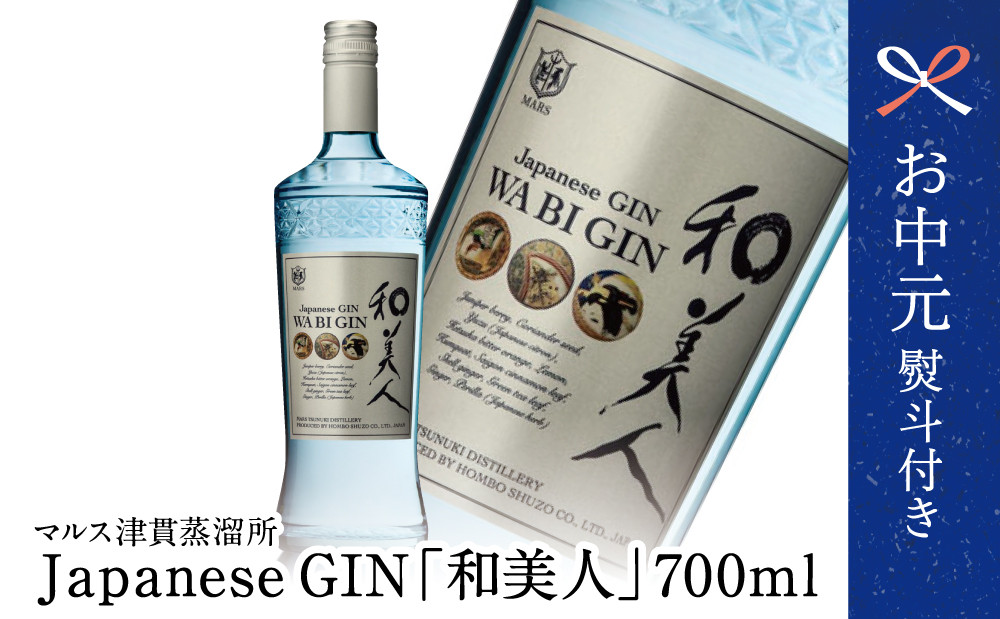 
            【お中元ギフト】【ISC 2022 最優秀金賞受賞】本坊酒造「Japanese GIN 和美人」 ジャパニーズ・クラフトジン マルス津貫蒸溜所 47% 700ml カクテル プレミア 鹿児島 南さつま市 贈り物 ギフト 贈答用
          