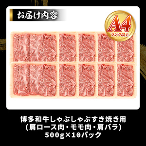 ＜訳アリ＞【A4～A5】博多和牛しゃぶしゃぶすき焼き用(計5kg・500g×10P) 国産 九州産 福岡県産 牛肉 和牛 黒毛和牛 すきやき スキヤキ お肉 肩ロース 肩バラ モモ肉【MEAT PLU