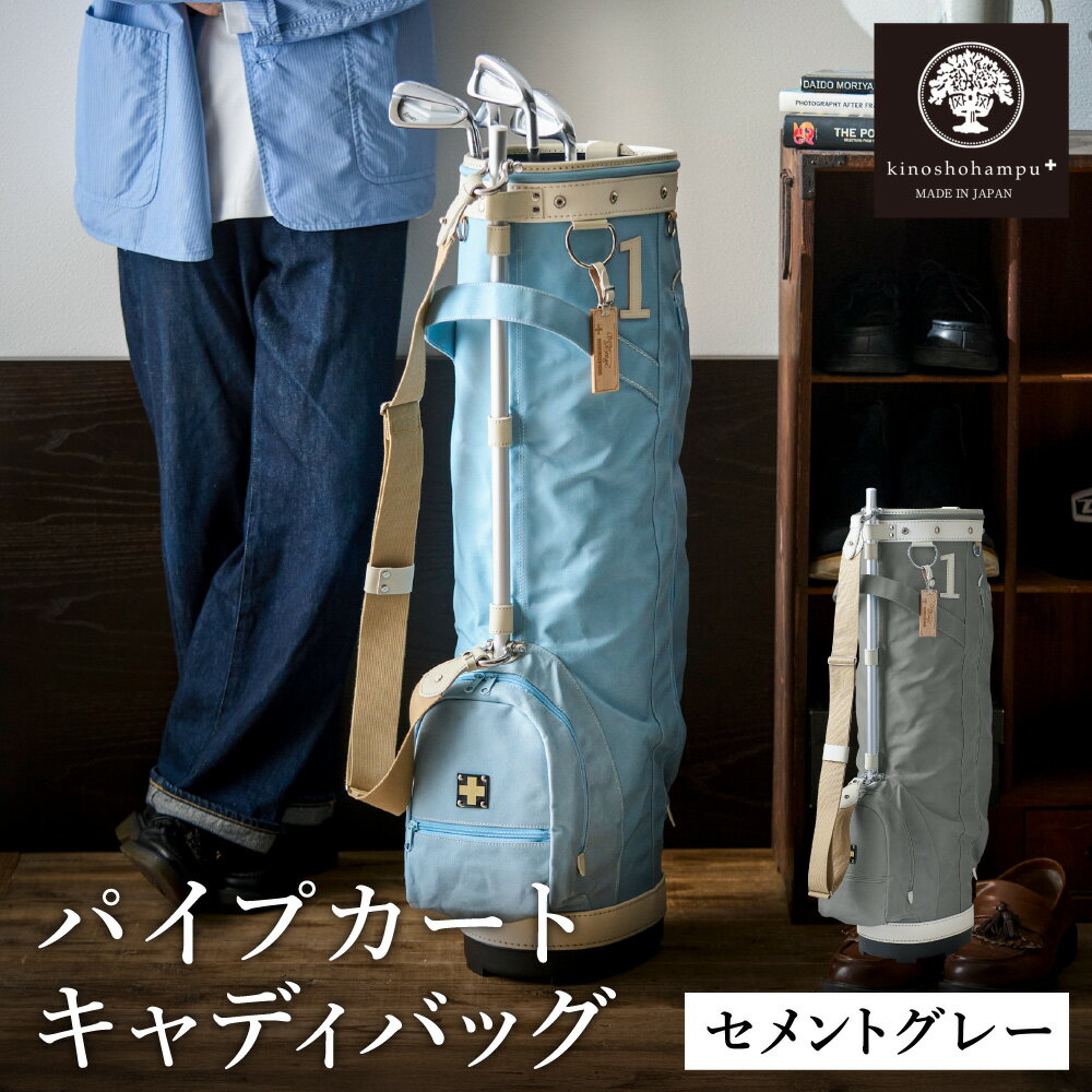 【ふるさと納税】木の庄帆布 ゴルフバッグ KHG22-CPB02W カートバッグ パイプキャディバッグ（セメントグレー） / KinoshoTRANSIT キャディバッグ ゴルフ用品 軽量 帆布製 メンズ レディース キャディーバッグ グレー 灰色【2024年モデル】
