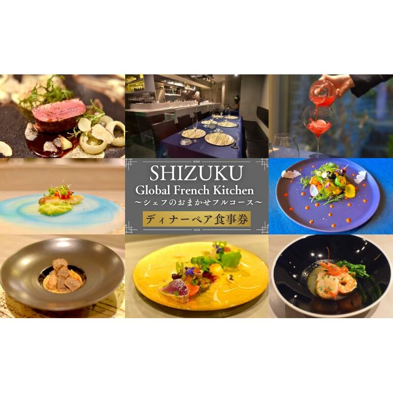 【ふるさと納税】チケット 雫 2名様 DINNER シェフのおまかせフルコース ペア食事券 ペア ディナー フレンチ フルコース 池袋 グローバルフレンチ スペシャリテ 美女のサラダ 予約案内状郵送 記念日 Global French Kitchen 豊島区 東京都