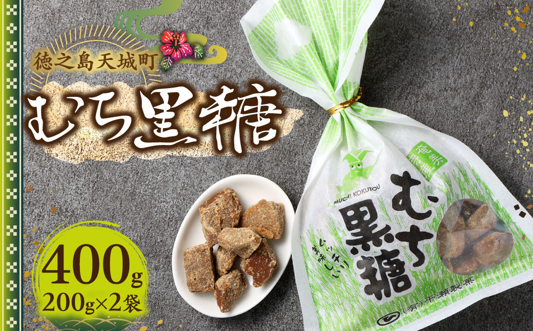 
徳之島 天城町 平瀬製菓 むち黒糖 400g（200g×2袋） 黒糖 お菓子 AS-78
