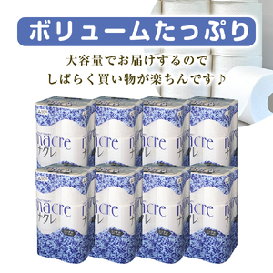 【お届け時期の希望なし】【ナクレ】トイレットペーパーシングル96ロール（12ロール×8パック） 日用品 まとめ買い 日用雑貨 紙 消耗品 生活必需品 大容量 備蓄 物価高騰対策 トイレ トイぺ 人気 