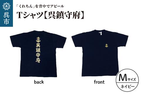 Tシャツ【呉鎮守府】 ネイビー Mサイズ