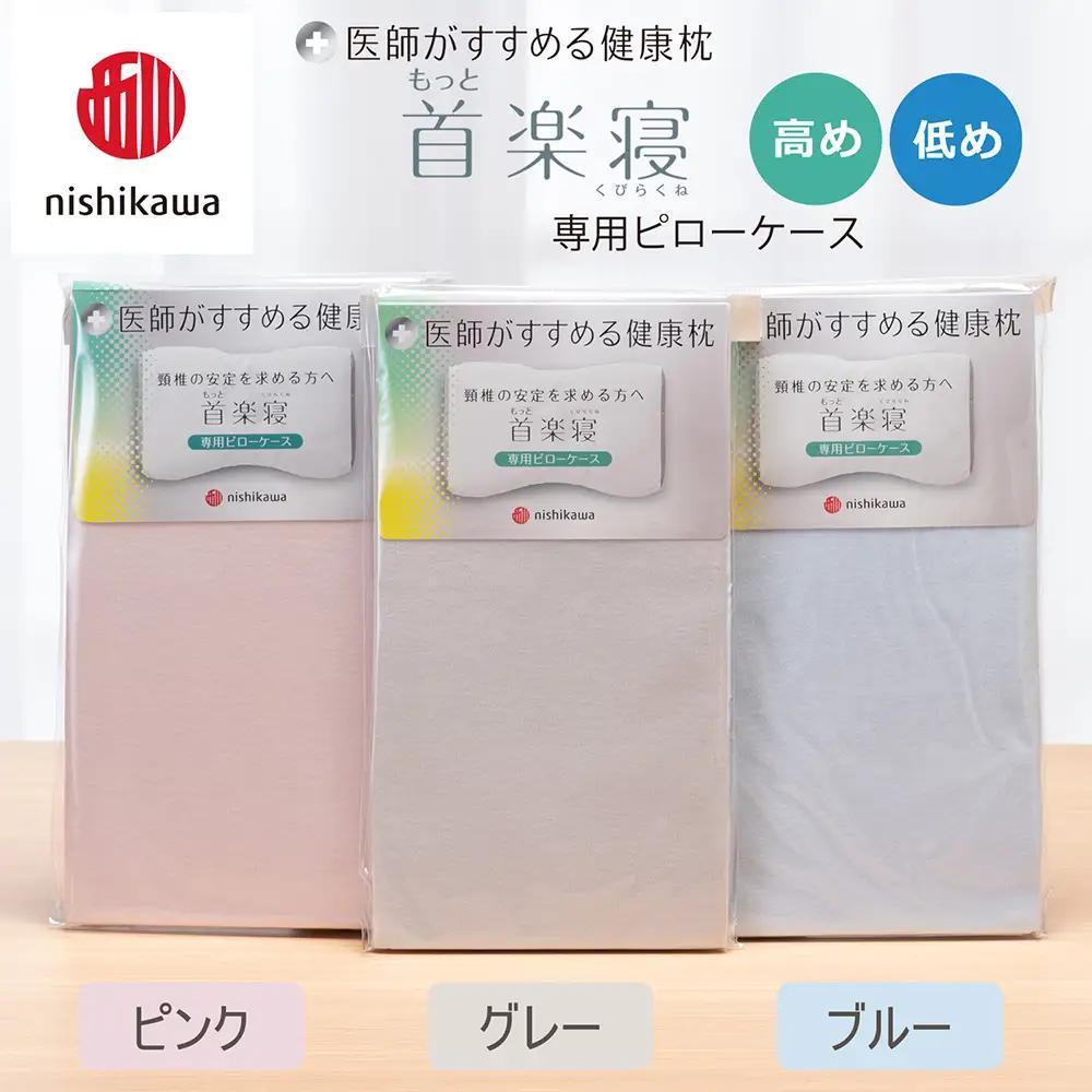 【nishikawa/西川】 New医師がすすめる健康枕　首楽寝専用ピローケース2枚組 配色：ピンク【P414W】