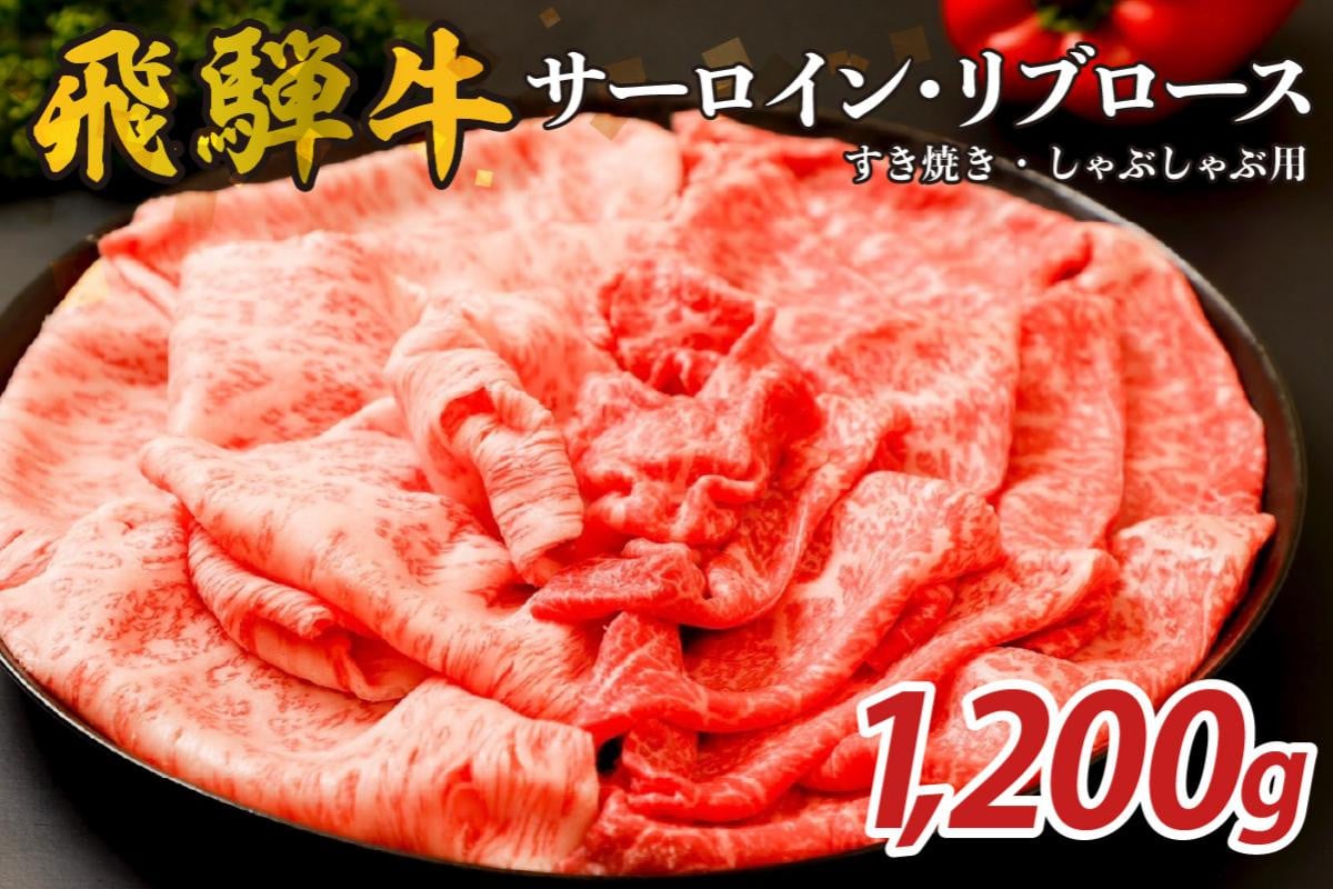 
            『飛騨牛』サーロイン・リブロース　すき焼き・しゃぶしゃぶ用　1,200g【岐阜県 可児市 飛騨牛 サーロイン 肉じゃが すき焼き しゃぶしゃぶ 牛肉 肉 牛 ギフト 黒毛和牛 お取り寄せ グルメ 】
          