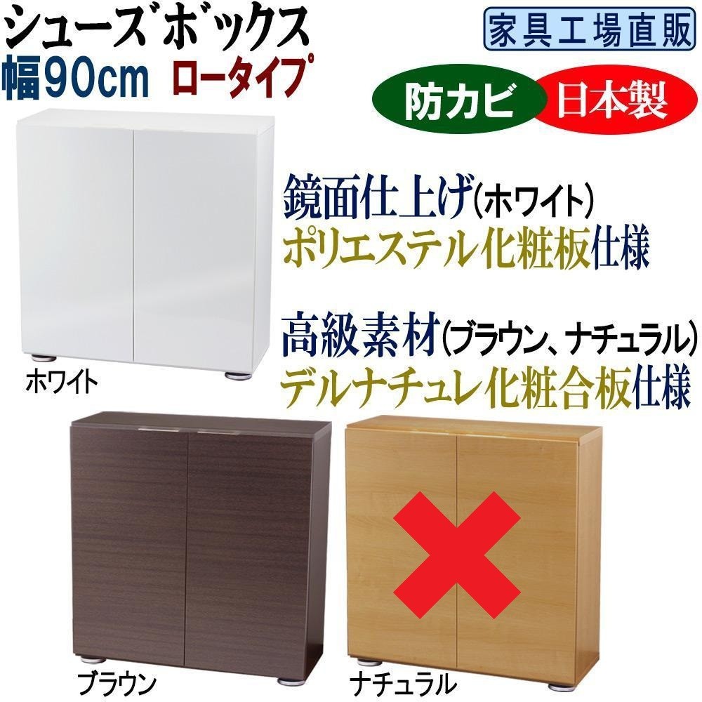 
                  【全2色】高級素材仕様 シューズボックス 幅90 ロータイプ
                