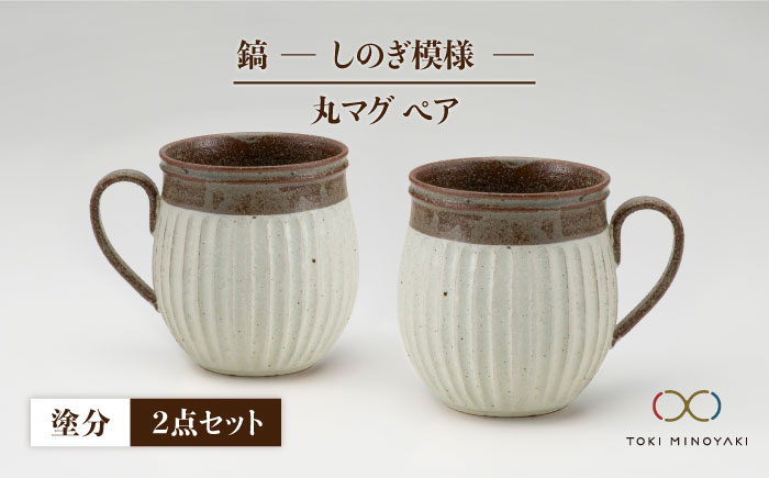 
【美濃焼】＜ロングヒット商品＞鎬 ペア丸マグ 塗分×塗分【藤山窯】【TOKI MINOYAKI返礼品】 [MAH019]
