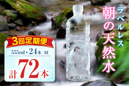 【定期便】 シリカ 朝の天然水 555ml 24本 3回 ラベルレス 中硬水 ミネラルウォーター シリカ水 ケイ素 常温保存 備蓄 防災 宮崎県 霧島連山