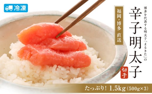 【博多まるきた】訳あり 明太子 切れ子 フレーク 切れ子 1.5kg あごおとし 大容量