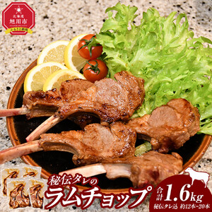 【1.6kg】ラムチョップ味骨付ジンギスカン（秘伝タレ込み）本数指定不可  | ジンギスカン 北海道_04833