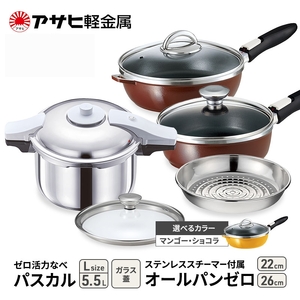 フライパン 深型 22cm・26cm 圧力鍋 L セット ゼロ活力なべパスカル オールパンゼロ アサヒ軽金属 ショコラ