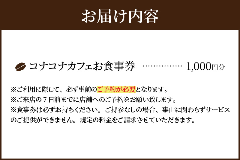 S018-010_ハワイアンカフェ コナコナカフェお食事券（1,000円分）