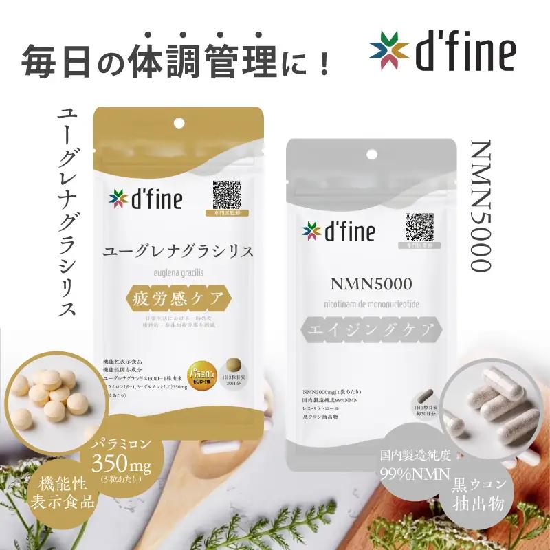 d’fine 機能性表示食品ユーグレナグラシリス・NMN5000 1ヶ月セット〈運動をする方におすすめ！〉