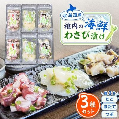 ふるさと納税 稚内市 【 北海道 稚内産 】 海鮮 わさび漬け セット ( たこ ・ ほたて ・ つぶ 各2パック)