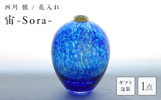 【ギフト用】「宙-Sora-」花入れ＜ガラス作家 西川　慎＞  工芸品 F6L-109