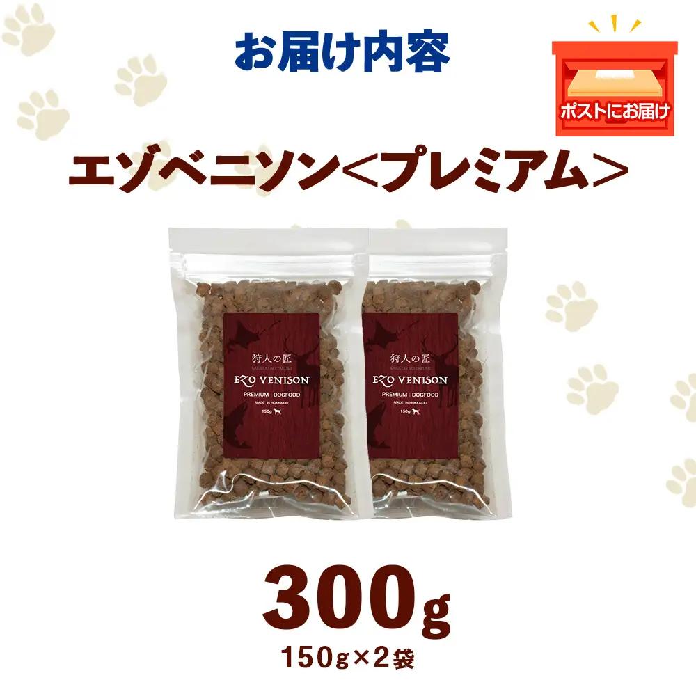 エゾベニソン《プレミアム》 150g×2パック