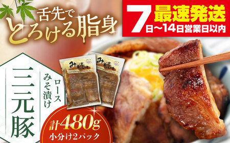 三元豚 ロース みそ漬け 6枚（80g×3枚×2パック） 《喜茂別町》【平田牧場】ロース　ロース　ロース　ロース　ロース　ロース　ロース [AJAP011] 13000 13000円