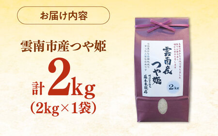 【新米】雲南市産つや姫 2kg 島根県雲南市/有限会社藤本米穀店 ｜つやひめ 白米 精米 コメ 2キロ[AIDB110]