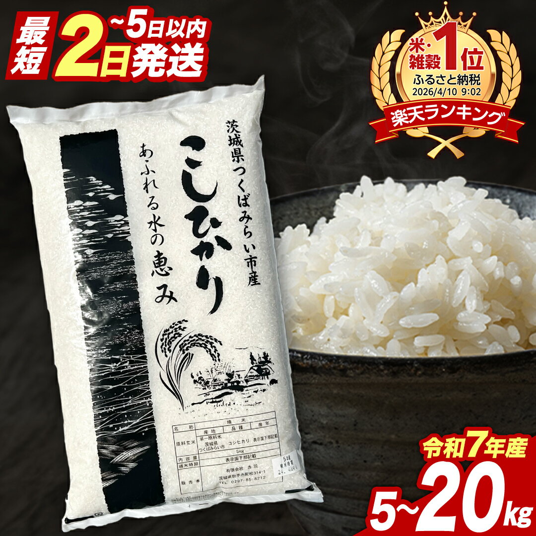 【ふるさと納税】★最短2日後に発送★ コシヒカリ 品種おまかせ 5kg 10kg 15kg 20kg ＼ 選べる発送時期 ／令和7年産 定期便 茨城県つくばみらい市産 ｜ 米 コメ 単一米 8500 9500 17000 19000 コスパ 茨城県産 国産 単一原料米