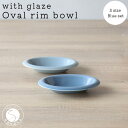 【ふるさと納税】有田焼 with glaze Oval Bowl Sサイズ ブルー2色セット オーバル デザート皿 スイーツ皿 お皿 ボウル 小鉢 楕円 食器 水色 山忠 A20-476