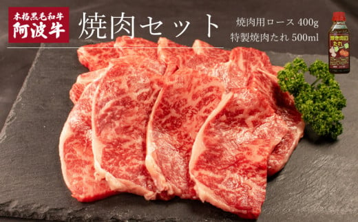 阿波牛 ロース 焼肉 セット 400g タレ付き 国産 霜降り ロース 黒毛和牛 和牛 肉 にく 牛肉 ぎゅうにく ビーフ しゃぶしゃぶ すき焼き すきやき 焼肉 BBQ バーベキュー アウトドア キャンプ ギフト プレゼント 贈答 お取り寄せ 人気 おすすめ グルメ 冷凍 送料無料 徳島県 阿波市 JA夢市場