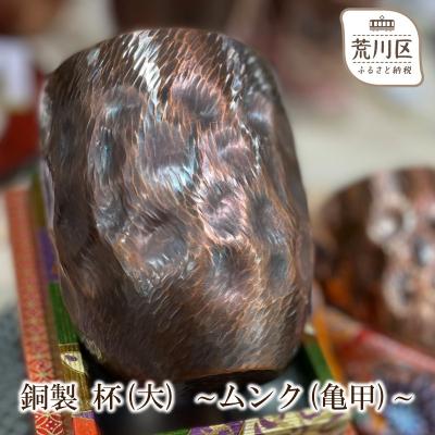 ふるさと納税 荒川区 銅製 杯(大) 〜ムンク(亀甲)〜【089-002】