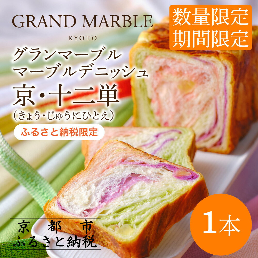 【ふるさと納税】《期間・数量限定～12/31》【 グランマーブル 】マーブルデニッシュ京・十二単｜ 食パン 高級食パン 人気店 | 京都 マーブルデニッシュ 数量限定 ふるさと納税限定 人気 おすすめ グルメ ギフト プレゼント 贈答 莓 抹茶 さつまいも パン 食パン