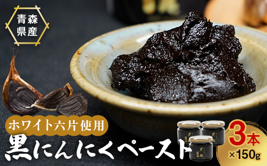 黒にんにくペースト 150g入りビン×3本 ニンニク にんにく  F41-0051