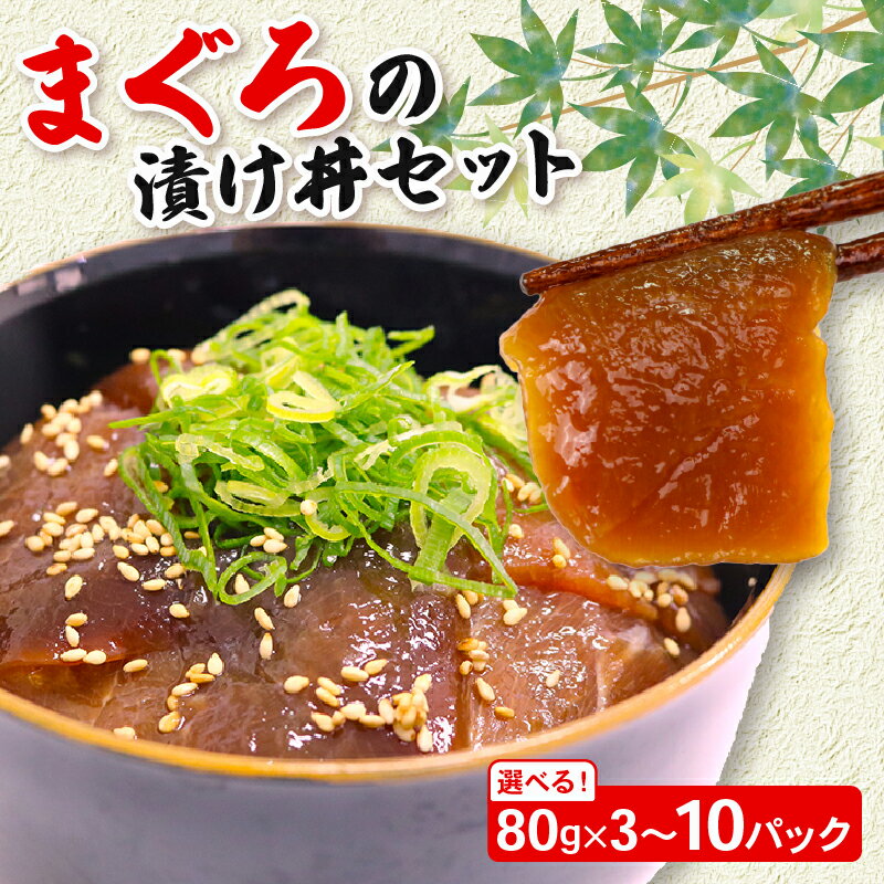 【ふるさと納税】 【容量選べる】 まぐろ漬け丼セット 80g×3～10パック マグロ 漬け丼 小分け 便利 鮪 海鮮丼 惣菜 時短 簡単 お手軽 冷凍 5000円 高知県 室戸市