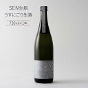 【ふるさと納税】日本酒 SEN 生もと うすにごり生酒 ten 純米酒 無濾過生原酒 生酒 清酒 山田錦 ギフト プレゼント お祝い 贈答品 贈答 お酒 酒 アルコール 兵庫県 兵庫　 加西市 　お届け：2024年4月～2024年12月末