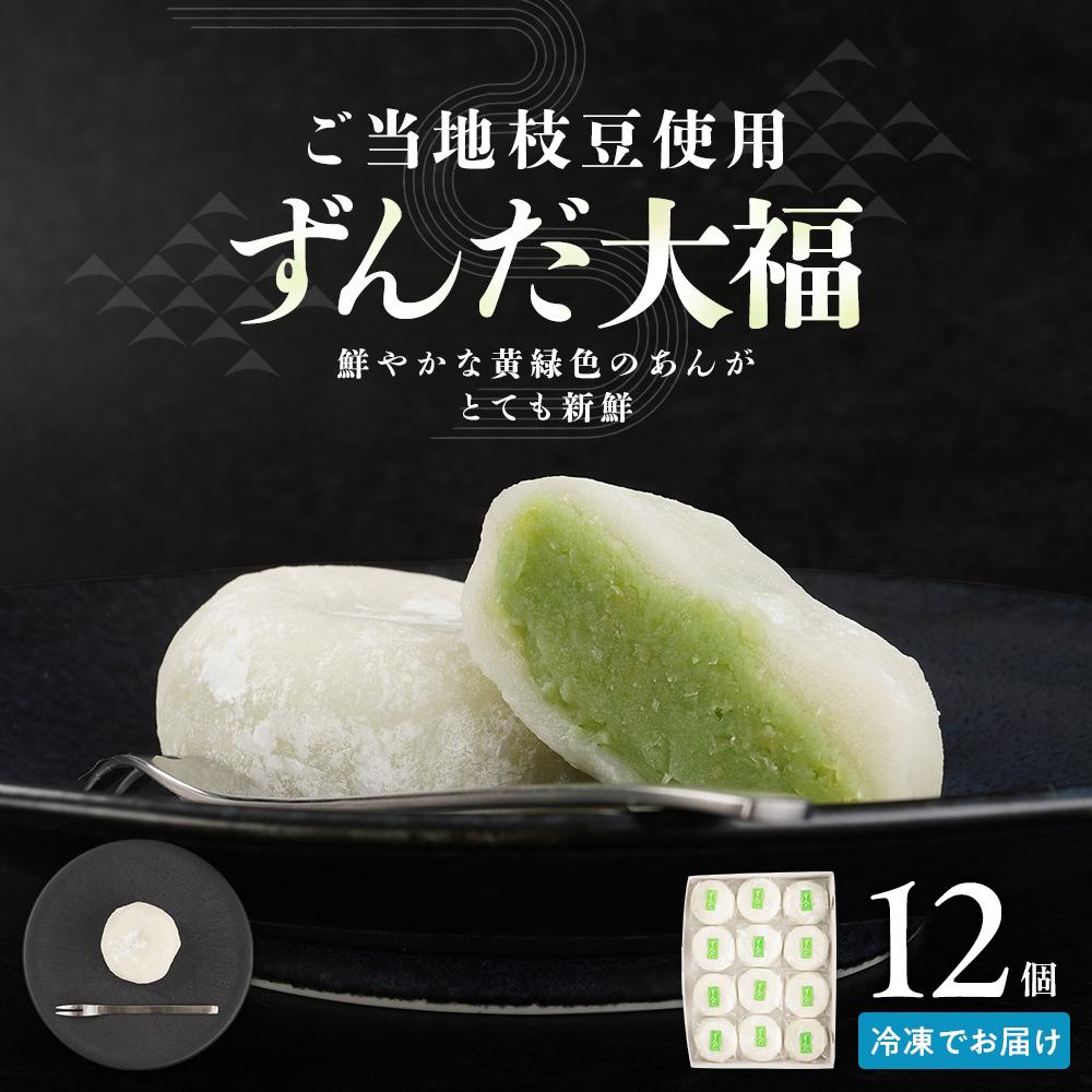 【ふるさと納税】お菓子 和菓子 大福 ずんだ大福 12個 | ささもり 菓子 おかし ずんだ 食品 和菓子 贈り物 宮城県 名物 銘菓 枝豆 もち 枝豆 ふるさとの味 人気 おすすめ 送料無料