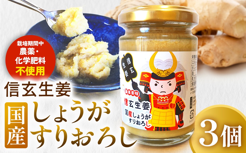 
信玄生姜　おろし生姜
