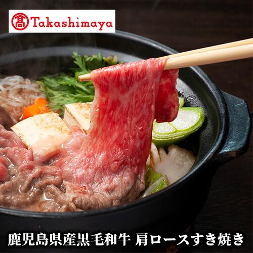 【ふるさと納税】＜高島屋選定品＞鹿児島県産黒毛和牛肩ロースすき焼き(約400g) 牛肉 すき焼き しゃぶしゃぶ スライス 冷凍 肉 黒毛和牛 和牛 国産 肩ロース 赤身 ギフト プレゼント 贈答品 【高島屋】