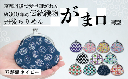 がま口 薄型 1個 【万寿菊 ネイビー】がまぐちポーチ 小物入れ がま口ポーチ ちりめんのがま口