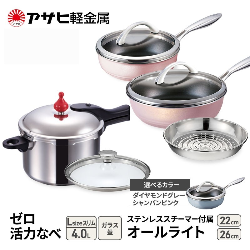 
            特別寄附額 改定前 [ ゼロ活力なべ Lスリム 、オールライト 22cm・26cm 、ステンレススチーマー セット ] 圧力鍋 フライパン 蒸し器 調理器具 キッチン用品 アサヒ軽金属
          