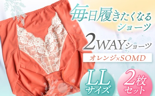 2WAYショーツ オレンジ×SOMD LLサイズ 2枚セット | 衣類 下着 ショーツ ファッション 千葉県 君津市 きみつ