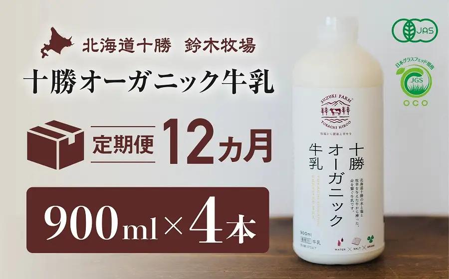 十勝オーガニック牛乳　900ml×4本（12か月定期便）（AC0020）