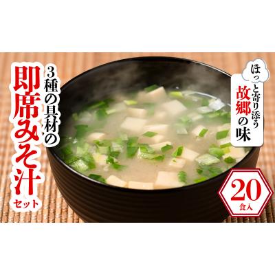 ふるさと納税 松前町 3種の具材の即席みそ汁セット (20食入り)　ギノーみそ【GNM014】