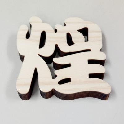 ふるさと納税 岡崎市 ひのき漢字一文字4枚セット(葵、煌、藍、龍) |  | 01