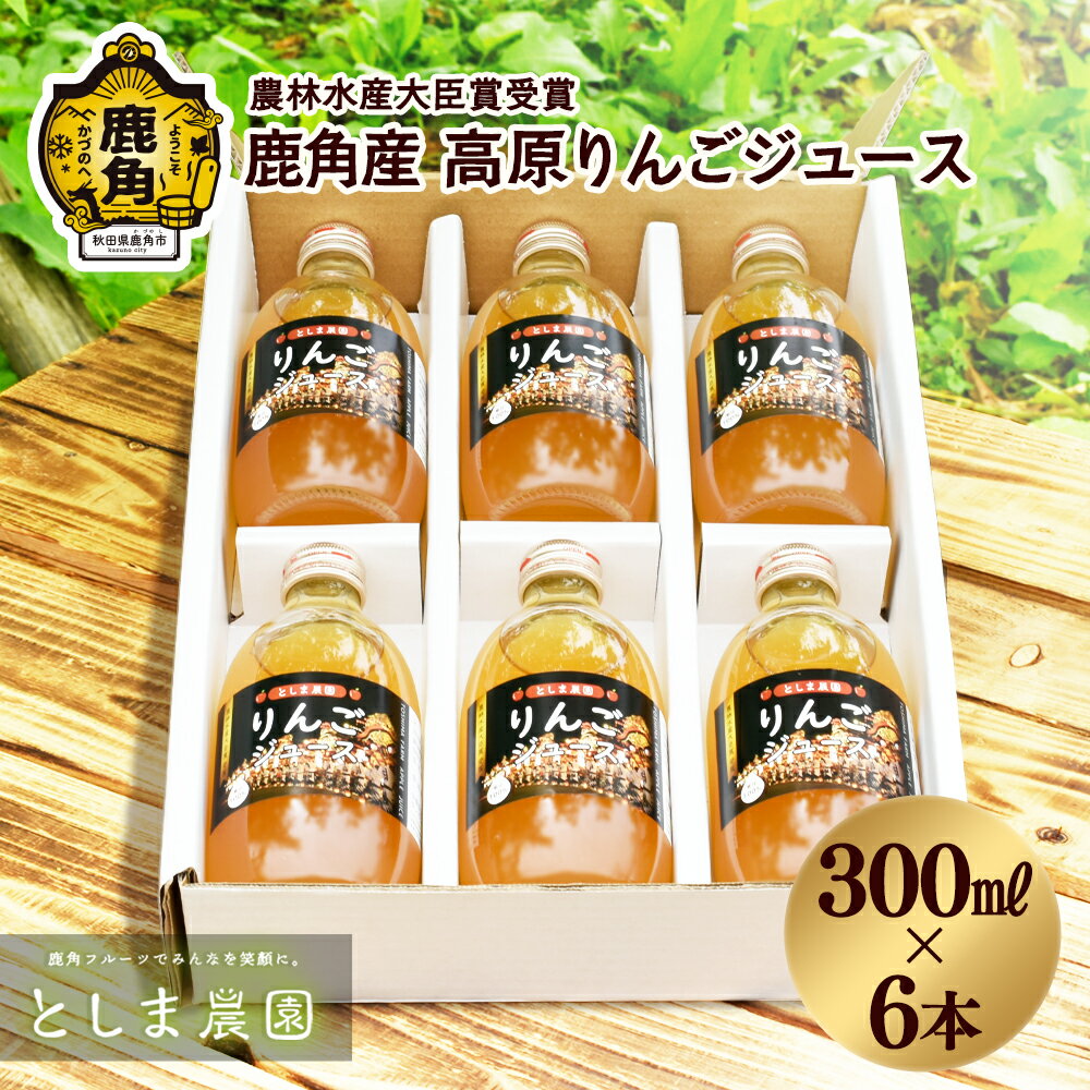 【ふるさと納税】鹿角産 高原りんごジュース 300ml × 6本 贈答用 無添加 リンゴ 完熟 旬 県産りんご お中元 お歳暮 贈答品 贈り物 お見舞い 内祝い グルメ ギフト 故郷 秋田 あきた 鹿角市 鹿角 送料無料 【としま農園】