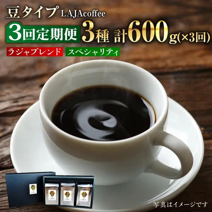 【3回定期便・豆タイプ】LAJA・スペシャリティコーヒーセット（200g×3袋）×3回の計1.8kg ギフト 飲み比べ たっぷり 粉 オフィス イベント キャンプ おうち [FBR019]