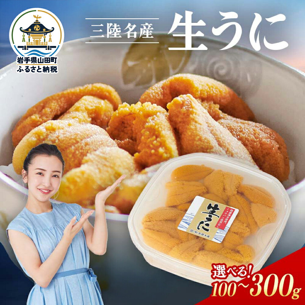 【ふるさと納税】【無添加】【選べるパック数】生うに　ミョウバン不使用 100〜300g 1〜3パック 三陸産 長根水産 国産 三陸山田 岩手県 山田町 三陸 うに ウニ 雲丹 うに キタムラサキウニ 特選