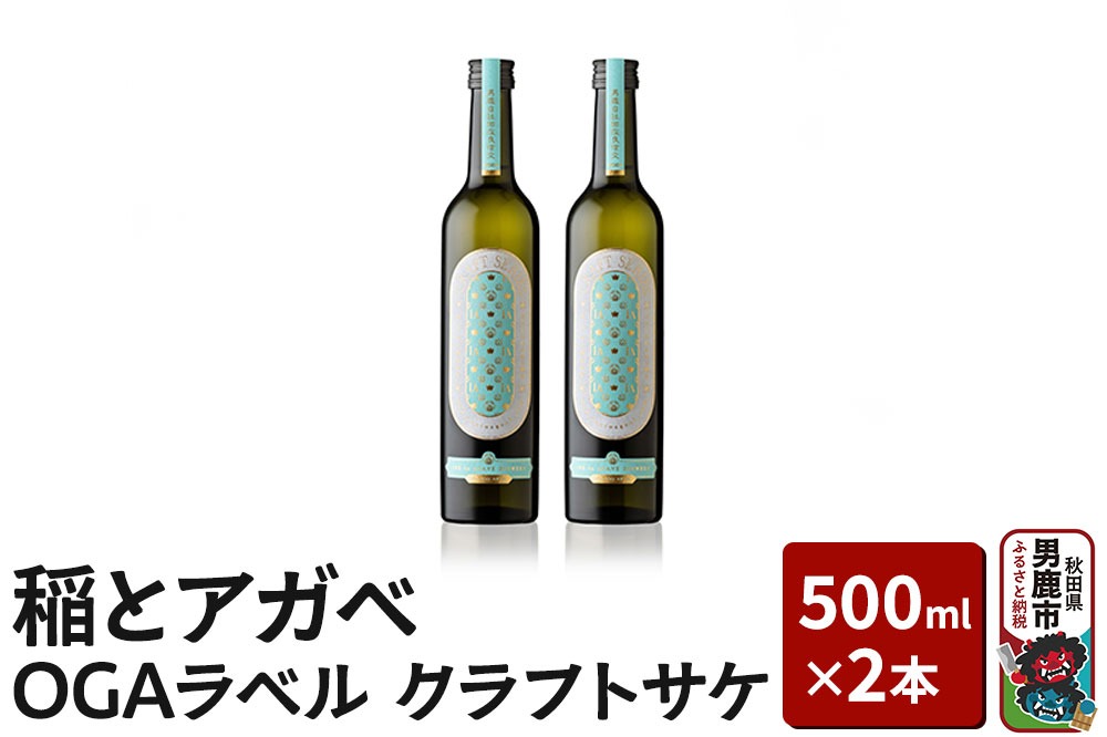 稲とアガベ OGAラベル 500ml×2本／男鹿自社田 CRAFT クラフトサケ 秋田県 男鹿市 お酒 醸造酒|23_agv-020201