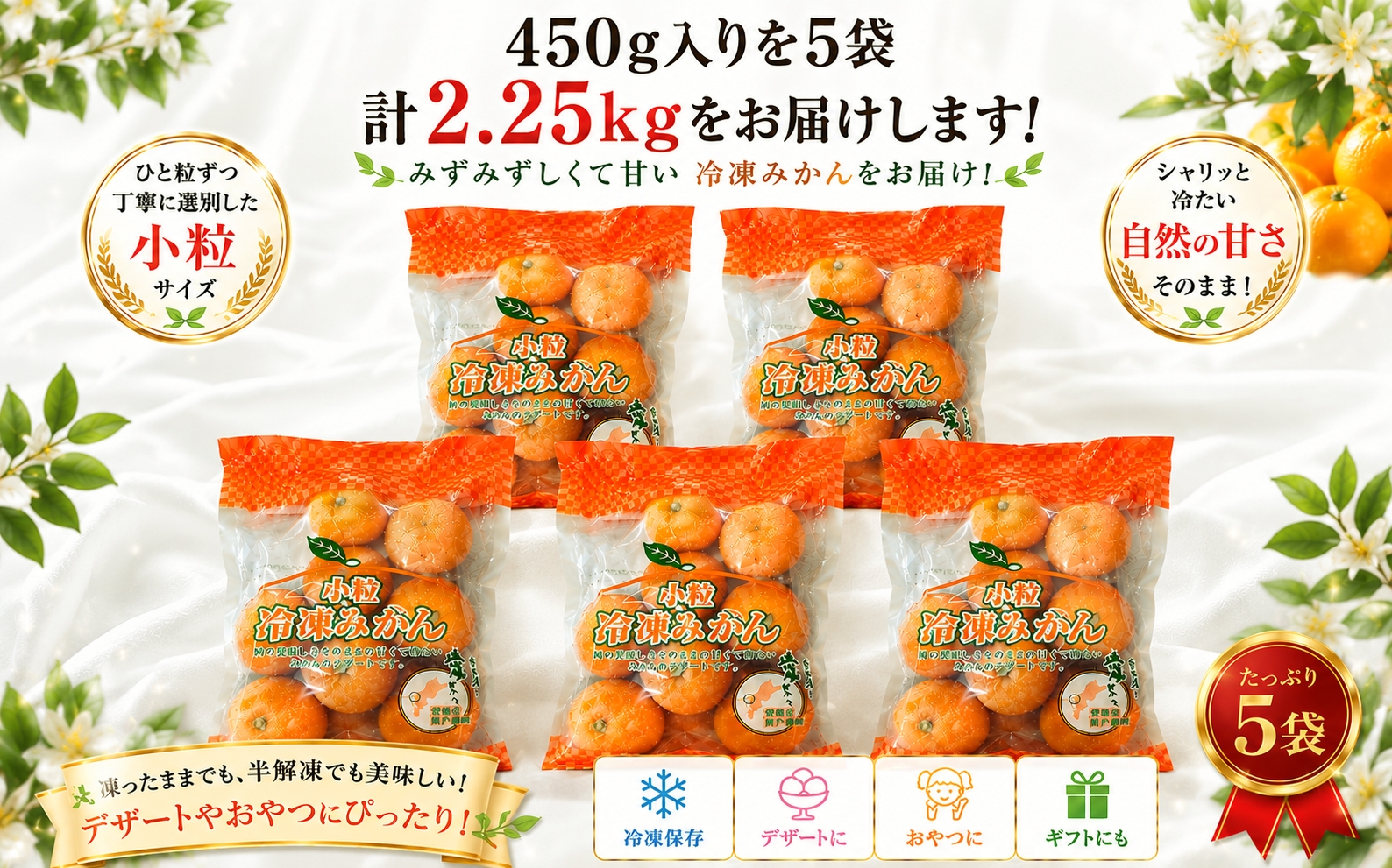 甘くて！おいしい！天然のスイーツ「小粒冷凍みかん」450g入り×5袋【C39-86】【配送不可地域：離島】YWTF061