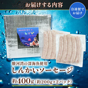 駿河湾 深海魚 しんかい ソーセージ 計400g 200g × 2p ホワイトウインナー ソーセージ